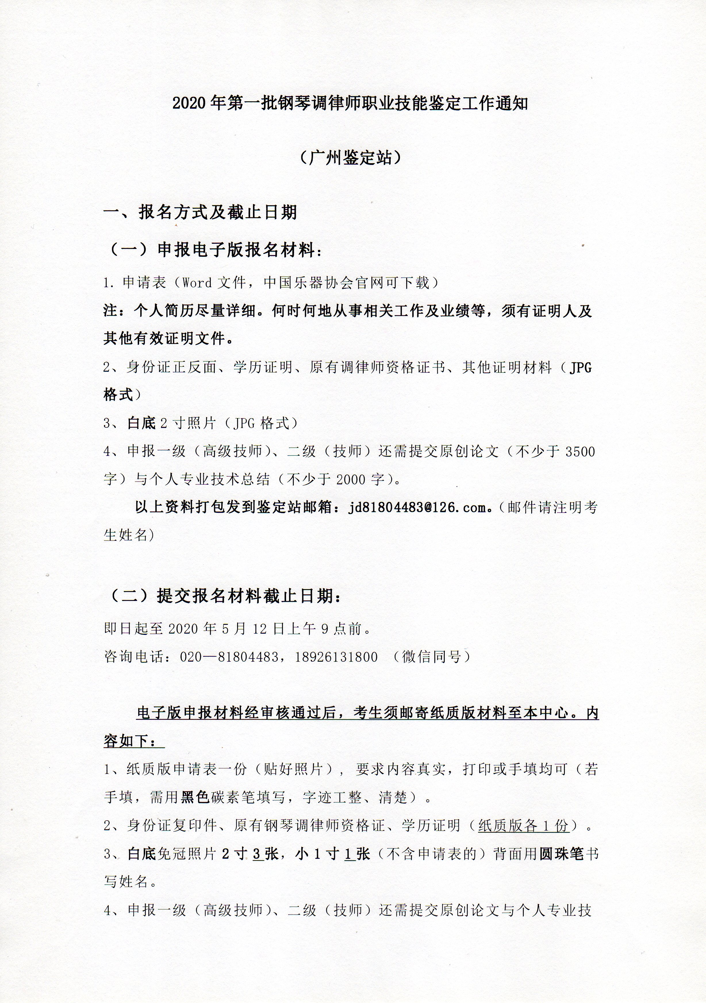 2020年第一批鋼琴調(diào)律師職業(yè)技能鑒定工作通知